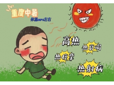 持續高溫，小心熱射病